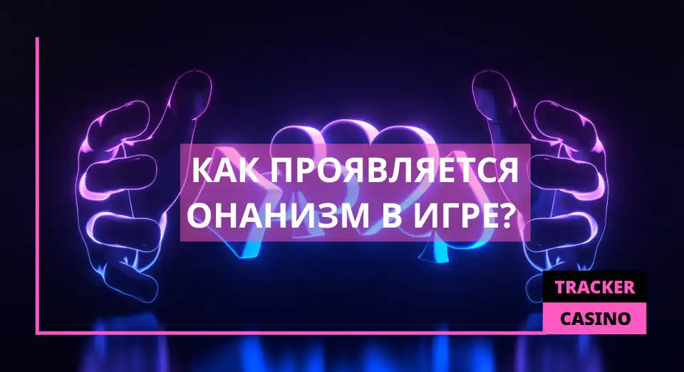 Как проявляется Онанизм