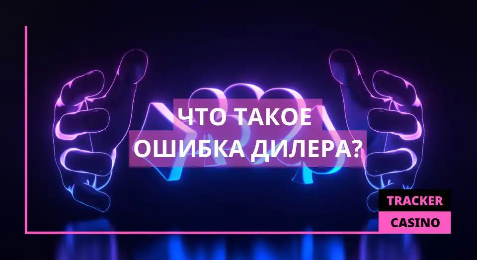 Что такое ошибка дилера