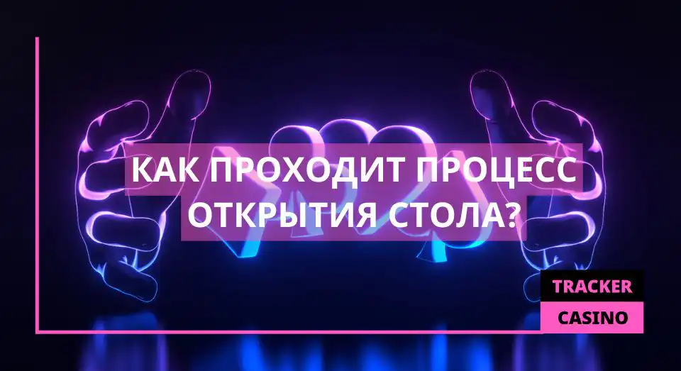 Как проходит открытие стола