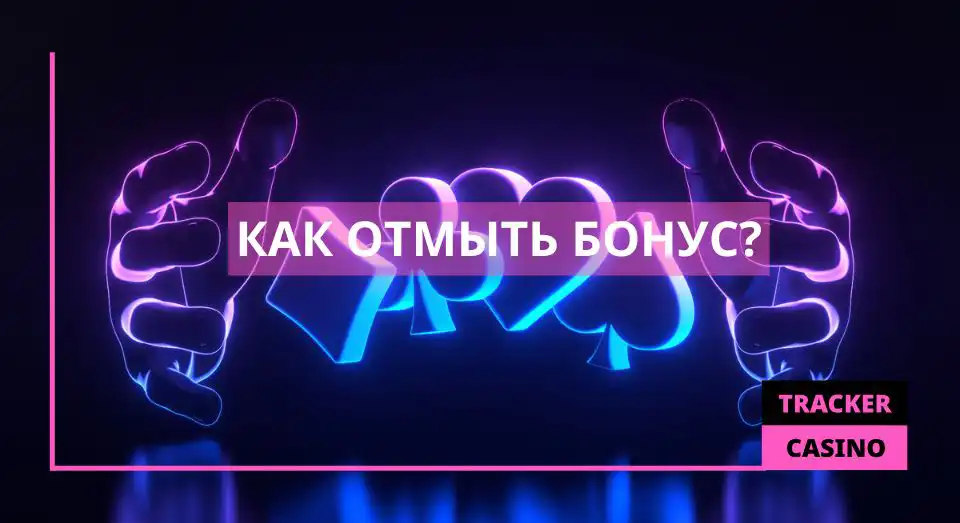 Как отмыть бонус