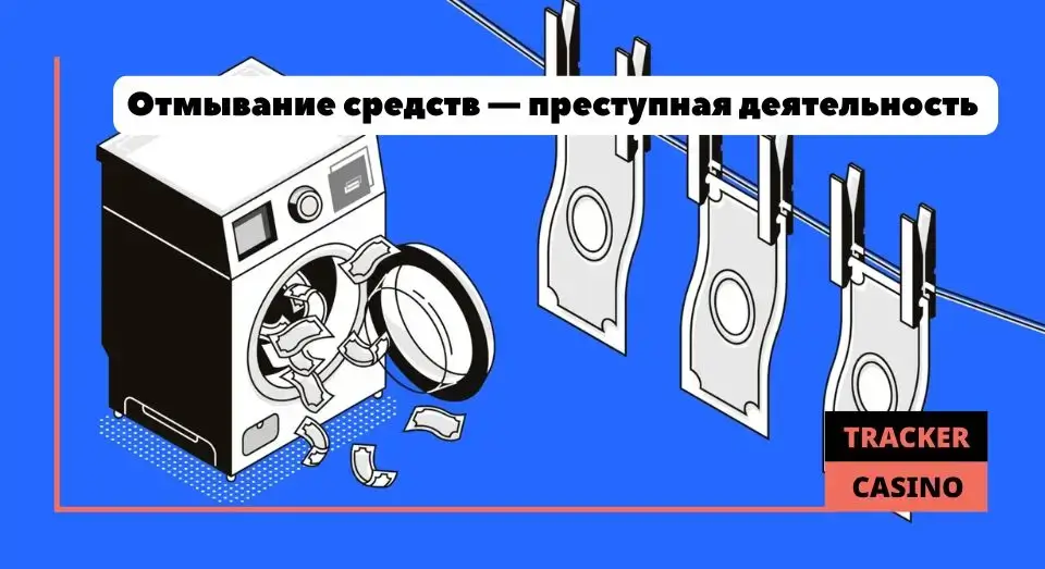 Отмывание средств через онлайн-казино