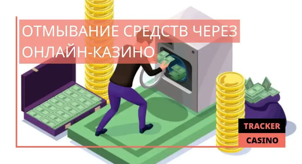 Отмывание средств через онлайн-казино