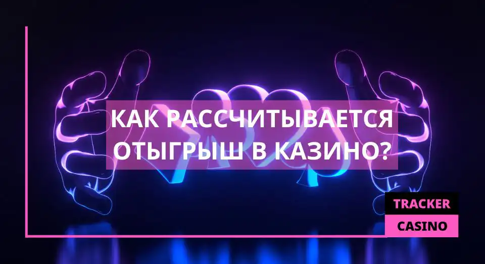 Как рассчитывается отыгрыш