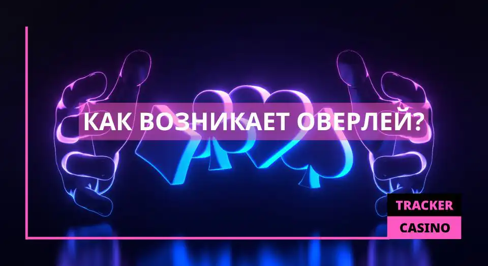 Как возникает Оверлей