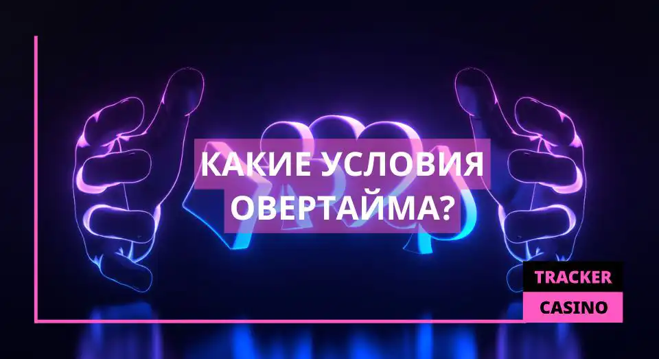 Какие условия овертайма