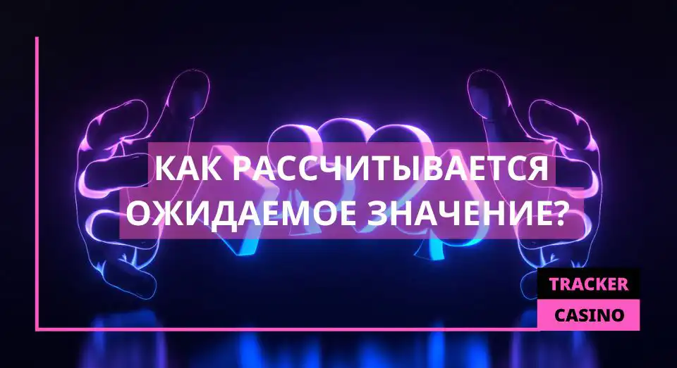Как рассчитывается ожидаемое значение