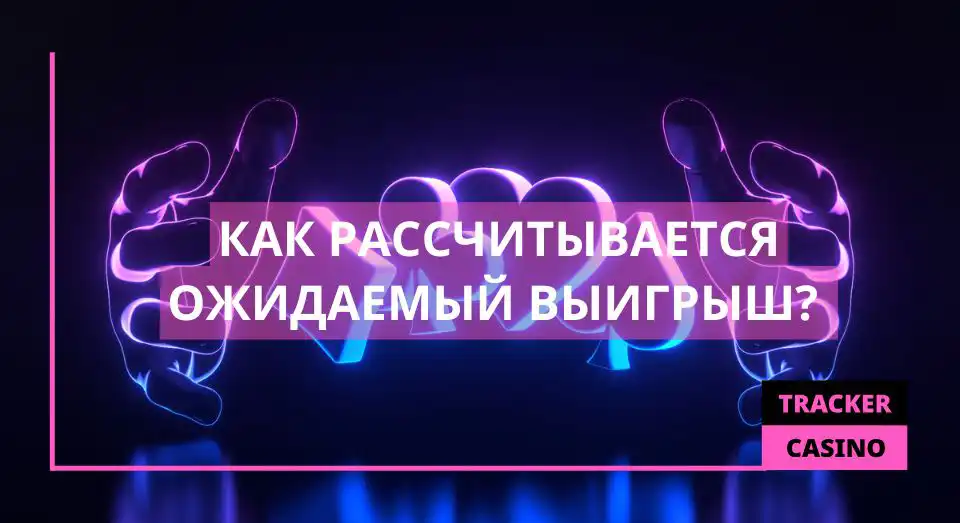 Как рассчитывается ожидаемый выигрыш