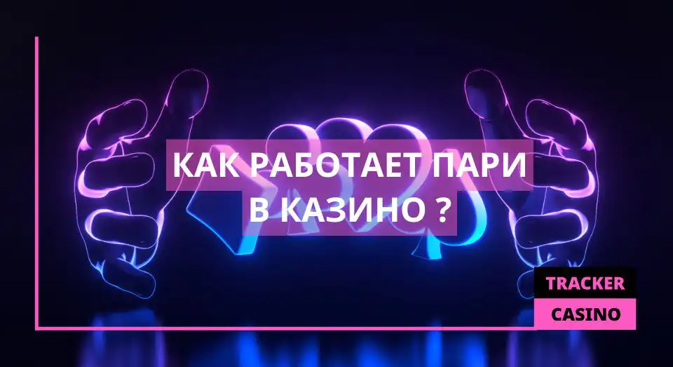 Как работает пари