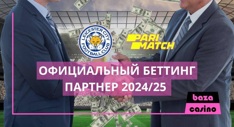 Parimatch возобновляет сотрудничество с «Лестер Сити» на сезон Премьер-лиги 2024/25