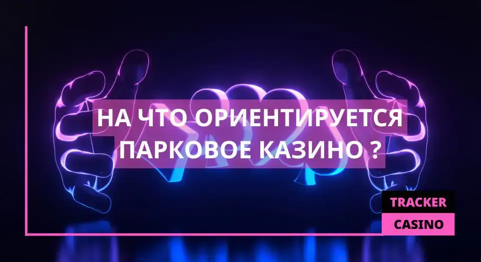 На что ориентируется парковое казино