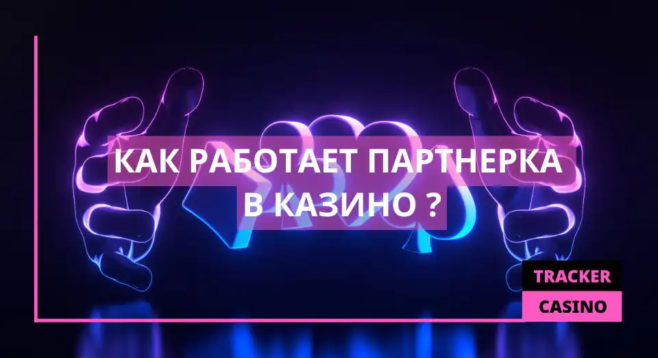 Как работает Партнерка