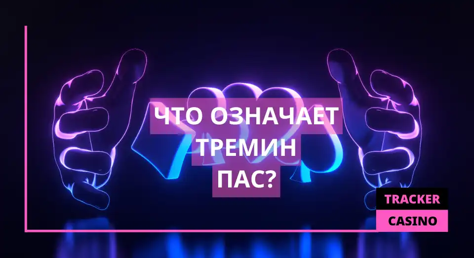 Что означает Пас