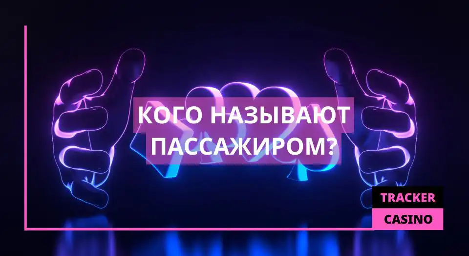 Кого называют пассажиром