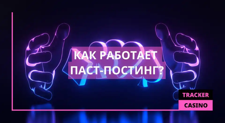 Как работает Паст-постинг