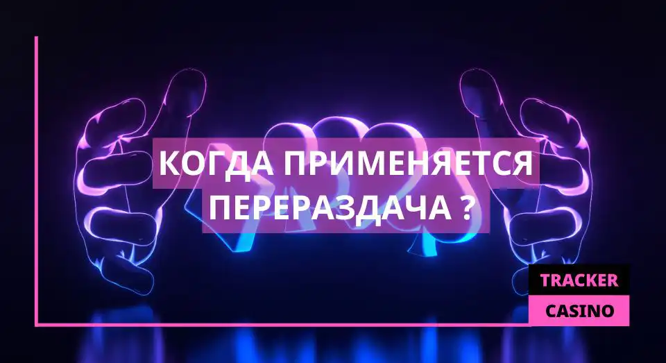 Когда применяется Перераздача