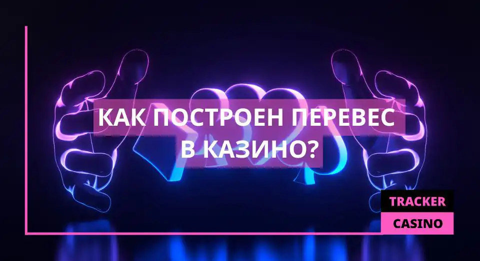 Как построе перевес в казино