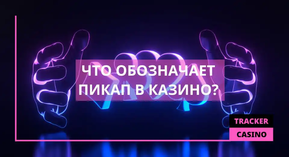 Что обозначает Пикап