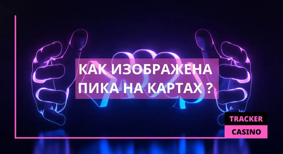 Как изображена пика