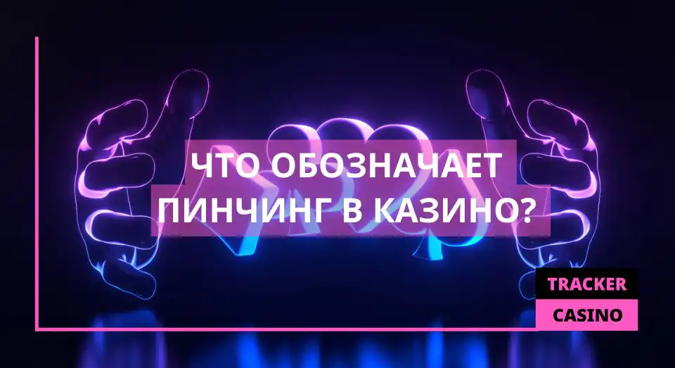 Что обозначает пинчинг
