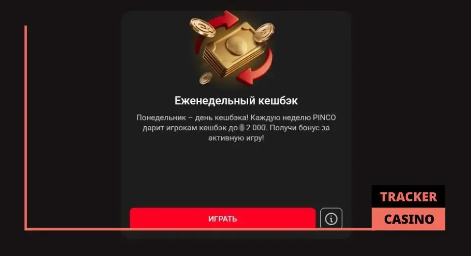 Pinco casino бездепозитные бонусы: еженедельный кэшбэк