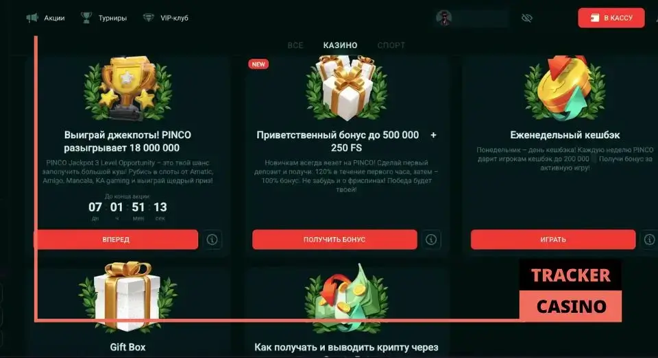 Какие есть бонусы в казино Пинко