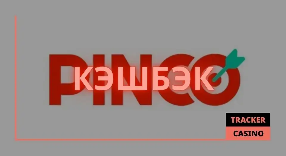 Pinco casino кэшбэк