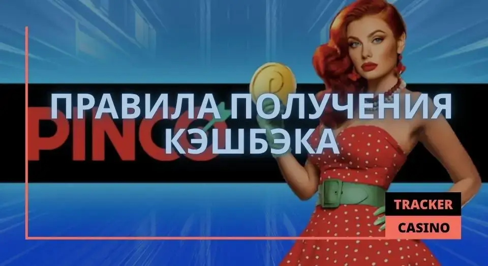 Pinco casino кэшбэк: правила получения
