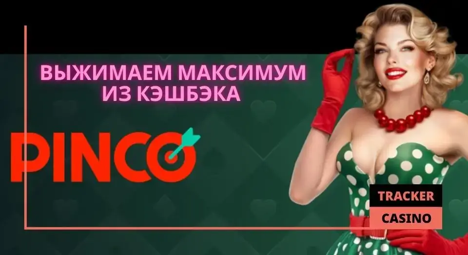 Как выжать максимум из кэшбэка в Pinco casino
