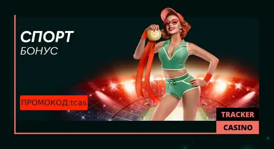 Как активировать через Pinco Casino промокод спорт-бонус