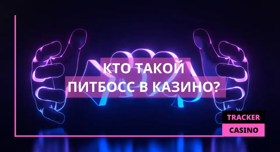 Кто такой питбосс в казино