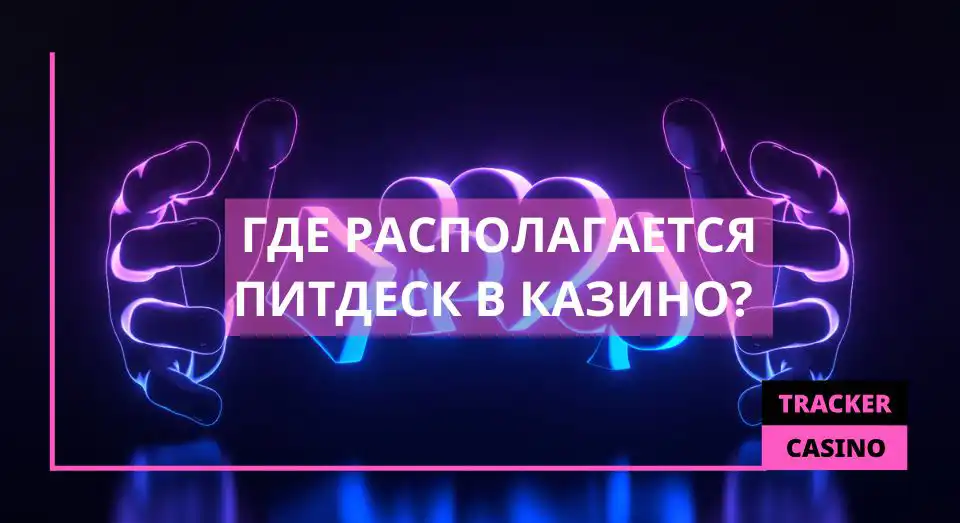 Где располагается питдеск в казино