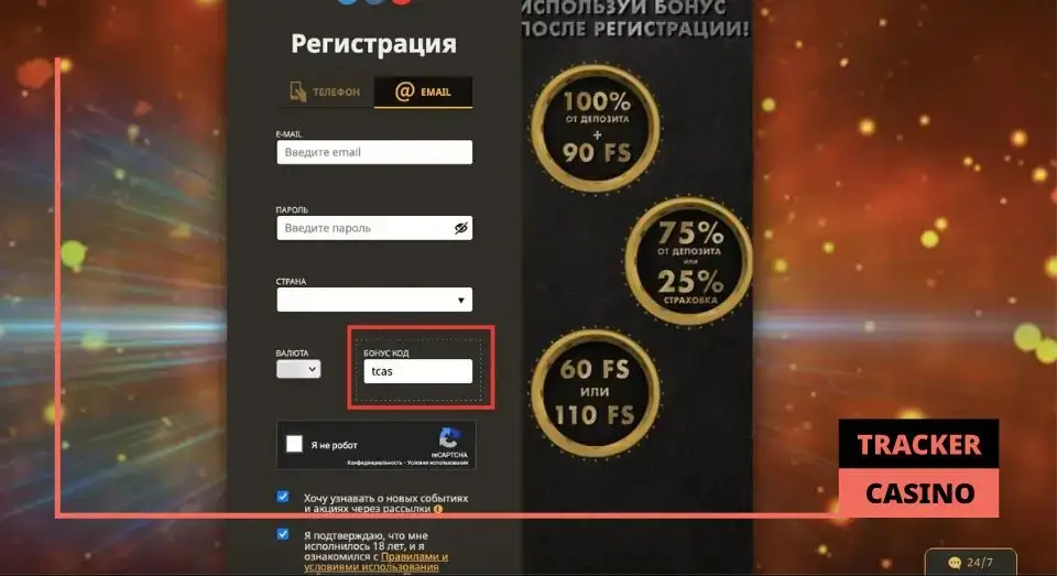 Куда вводить Play Fortuna бонус код при регистрации