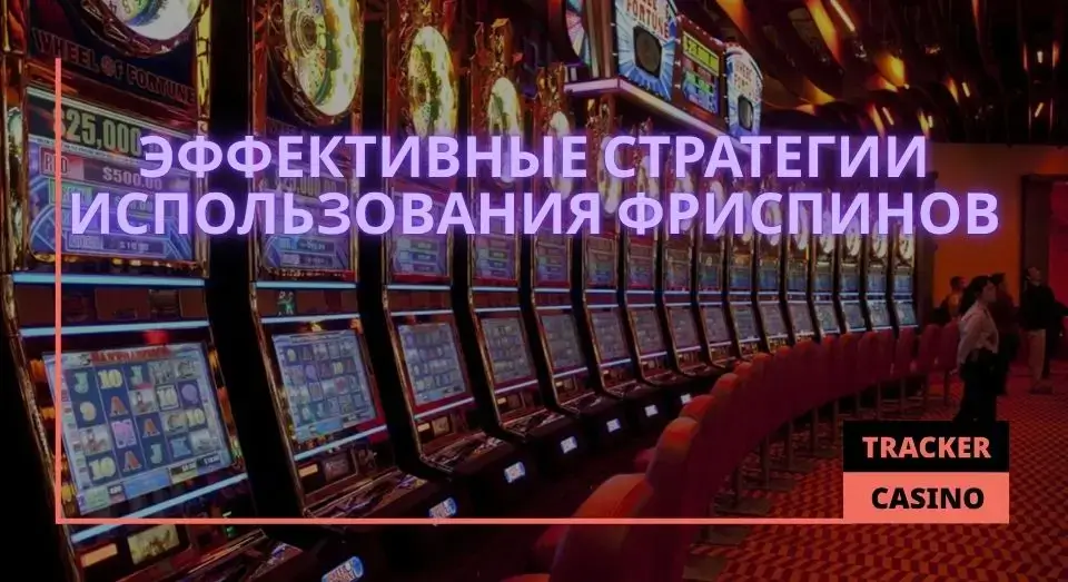 Play Fortuna casino фриспины: эффективные стратегии