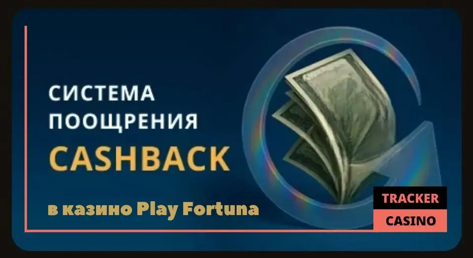 Процент кэшбэка и программа лояльности в casino Play Fortuna