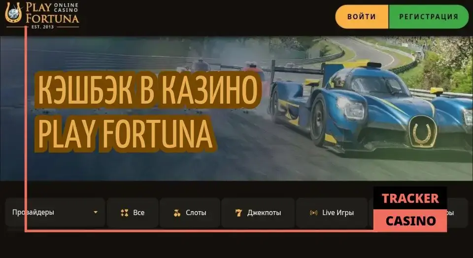Play Fortuna casino кэшбэк