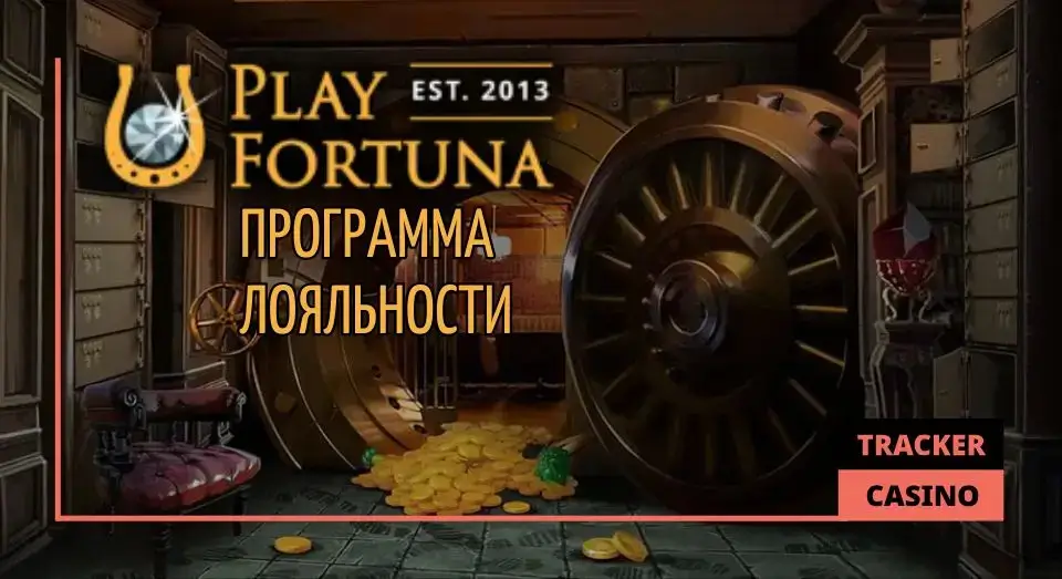 Play Fortuna casino программа лояльности