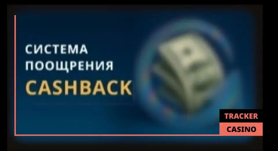 Кэшбэк в программе лояльности casino Play Fortuna