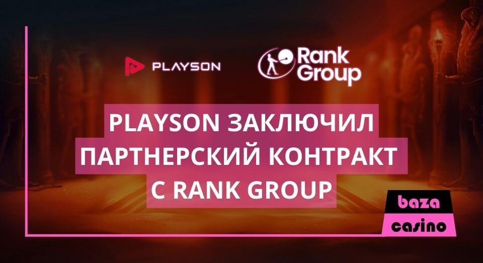 Playson заключает партнерство с Rank Group в Великобритании