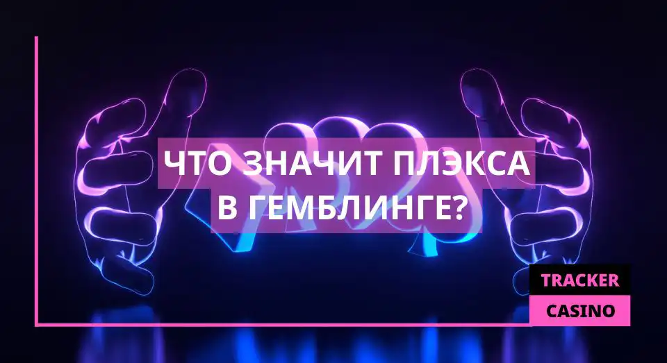 Что значит плэкса