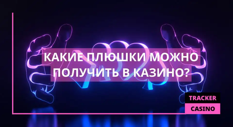 Какие плюшки можно получить в казино