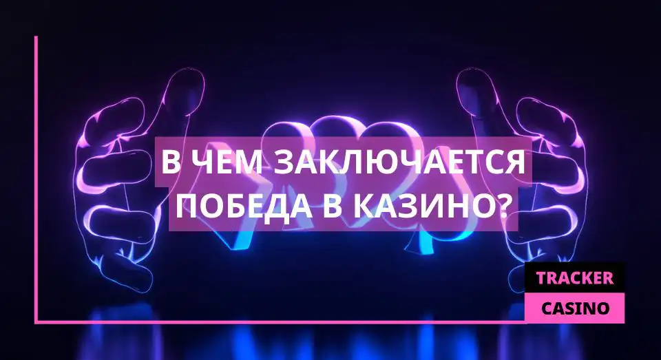 В чем заключается победа в казино
