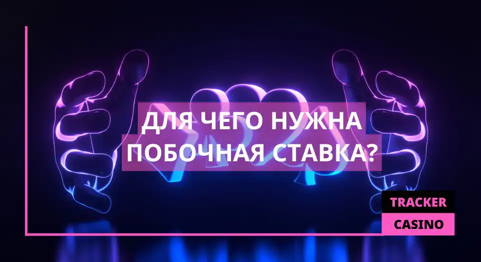 Для чего нужна побочная ставка