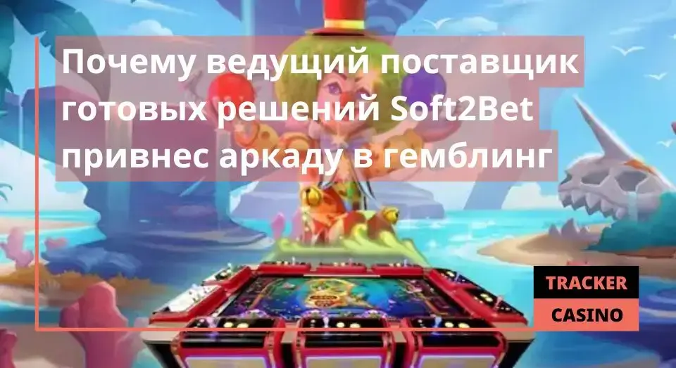 Почему ведущий поставщик готовых решений Soft2Bet привнес аркаду в гемблинг