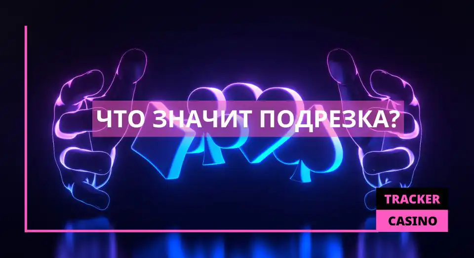 Что такое подрезка