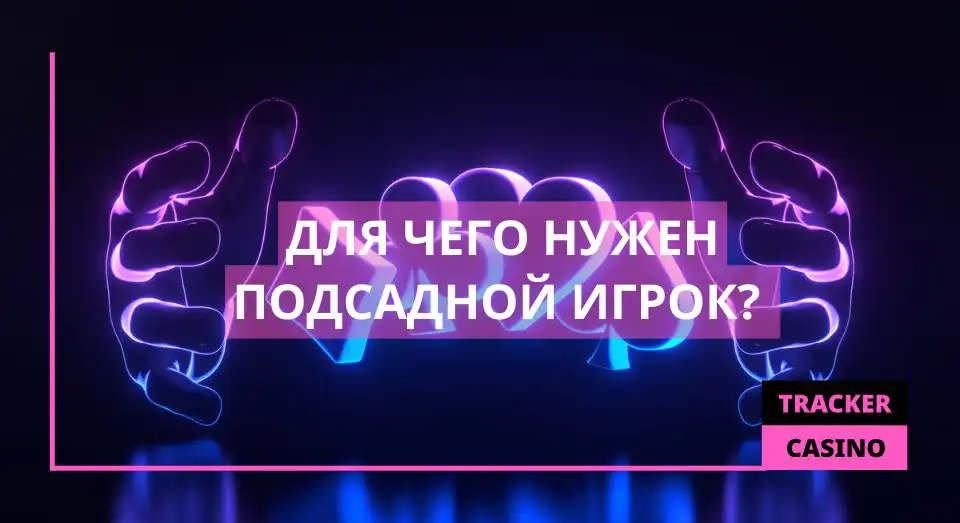 Для чего нужен подсадной игрок