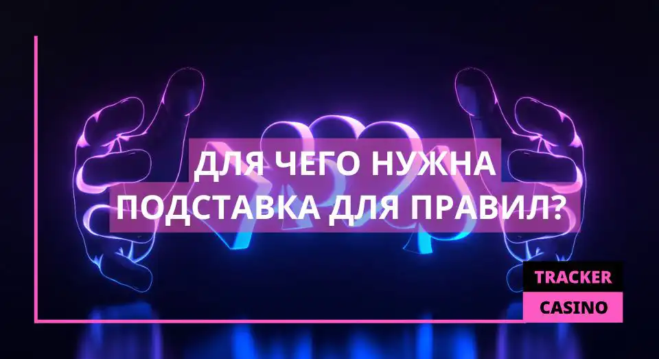 Для чего нужна подставка для правил