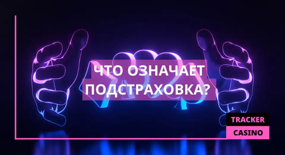 Что означает подстраховка