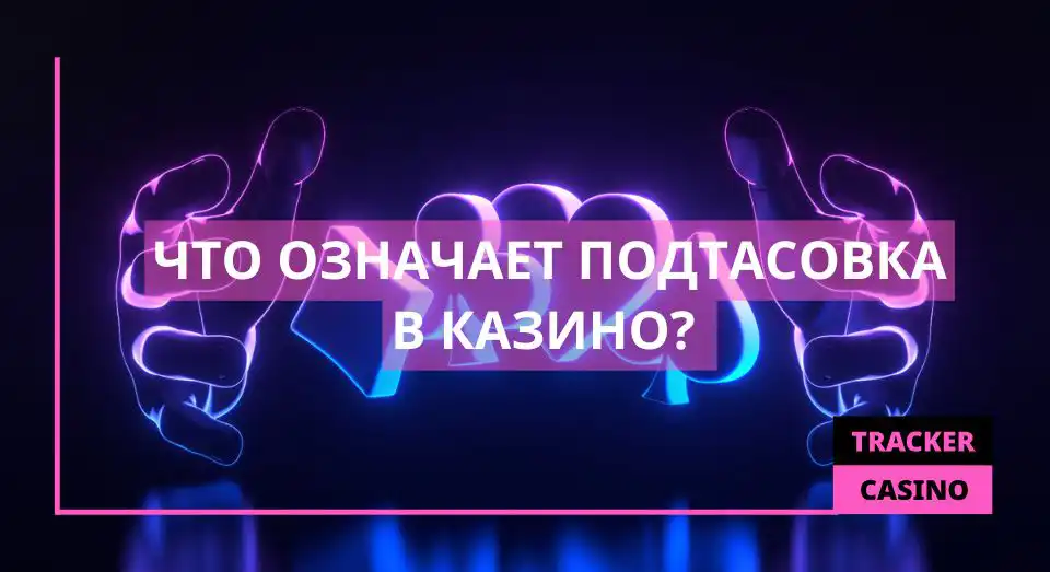 Что означает подтасовка