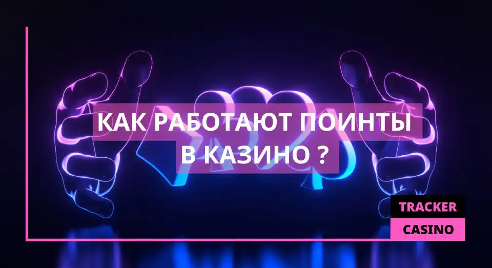 Как работают поинты в казино