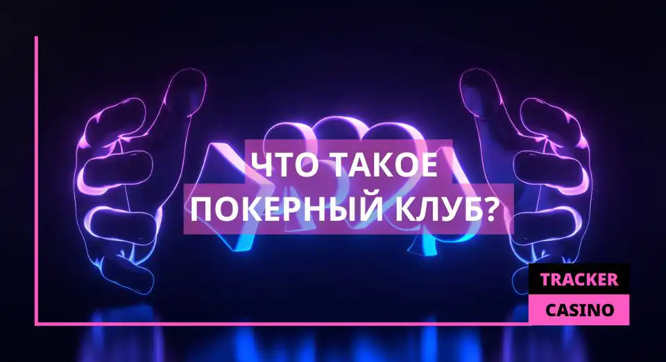 Что такое покерный клуб